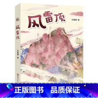 《风雷顶》-四川少年儿童出版社 [正版]风雷顶刘海栖四川少年儿童出版社五年级