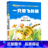 一只想飞的猫 [正版]彩图注音版一只想飞的猫一年级二年级三年级上册下童话文学老师图书本小学生课外阅读书籍少儿读物儿童故事