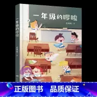 《一年级的啰唆》-湖南少年儿童出版社 [正版]一年级的啰唆注音版皮朝晖湖南少年儿童出版社一年级