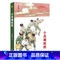 《小兵雄赳赳》 [正版]小兵雄赳赳青岛出版社刘海栖六年级课外书阅读