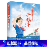 《升旗手》 [正版]升旗手吴依薇春风文艺出版社五个一工程图书奖典耀中华书香河南书香草原共读广东朝阳读书五年级粤韵书香贵州