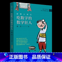 《沐阳上学记:吃数字的数学狂人》-安徽少年儿童出版社 [正版]沐阳上学记:吃数字的数学狂人安徽少年儿童出版社萧萍内蒙古书