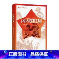《闪闪的红星》长江少年儿童出版社 [正版]闪闪的红星长江少年儿童出版社李心田五年级