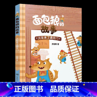 《面包狼的故事:火车来了请开门》-湖南少年儿童出版社 [正版]面包狼的故事:火车来了请开门湖南少年儿童出版社皮朝晖书香草