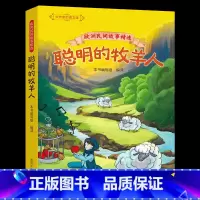 《欧洲民间故事精选:聪明的牧羊人》 [正版]欧洲民间故事精选:聪明的牧羊人春风文艺出版社快乐读书吧四升五年级广东内蒙古河