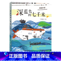 《深蓝色的七千米 》 [正版]深蓝色的七千米福建少年儿童出版社于潇湉四川典耀共读五年级阅美书湘