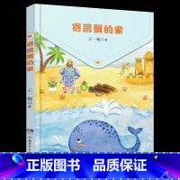 《寄居蟹的家》-湖南少年儿童出版社 [正版]寄居蟹的家注音版王一梅湖南少年儿童出版社山西整本书阅读内蒙古书香草原笔墨书香