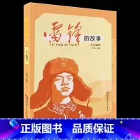 《雷锋的故事》-湖南少年儿童出版社 [正版]雷锋的故事湖南少年儿童出版社钟娴阳泉市整本书阅读内蒙古书香草原贵州整本书阅读