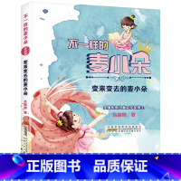 变来变去的麦小朵 [正版]不一样的麦小朵变来变去的麦小朵安徽少年儿童出版社2023年广东朝阳读书二年级合肥暑期读一本好书