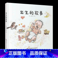 《出生的故事》-湖南少年儿童出版社 [正版]阅美寒假标准书目之出生的故事幼儿园梁培龙湖南少年儿童出版社0-3-4-5-6