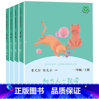 和大人一起读 [正版]人教版和大人一起读一年级上册 快乐读书吧上册一年级阅读课外书必读注音版儿童文学书籍曹文轩小学生课外