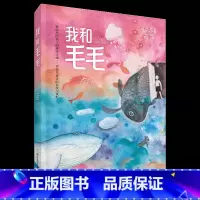 《我和毛毛》-浙江少年儿童出版社 [正版]我和毛毛浙江少年儿童出版社蓝蓝书香草原共读四年级秋季