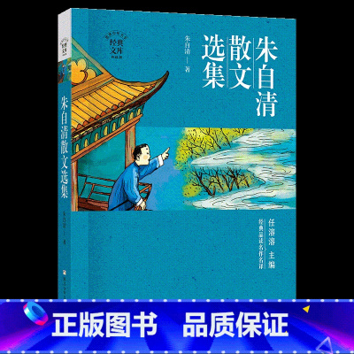 《朱自清散文选集》-浙江少年儿童出版社 [正版]朱自清散文选集浙江少年儿童出版社山西整本书阅读笔墨书香经典阅读八年级上册