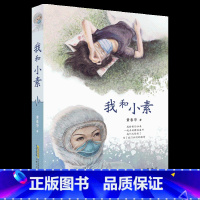 《我和小素》-安徽少年儿童出版社 [正版]阅美寒假标准书目之我和小素六年级下册课外阅读陈伯吹儿童文学奖安徽少年儿童出版社