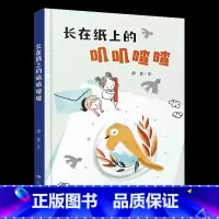 《长在纸上的叽叽喳喳》-湖南少年儿童出版社 [正版]长在纸上的叽叽喳喳湖南少年儿童出版社诺亚阳泉市整本书阅读内蒙古书香草