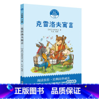 3年级下《克雷洛夫寓言》 [正版]阅美寒假标准书目之克雷洛夫寓言三年级下册课外书长江少年儿童出版社快乐读书吧整本书阅读笔