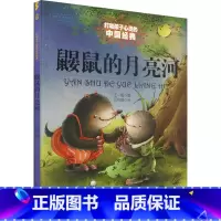 鼹鼠的月亮河 [正版]鼹鼠的月亮河 能打动孩子心灵的中国经典童话二年级三年级四年级课外书籍米加和尼里王一梅中国儿童文学少