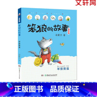 笨狼是谁 [正版]笨狼的故事 笨狼是谁 彩绘注音版汤素兰作品儿童童话故事书籍经典书目6-9岁老师阅读小学生一年级二年级三