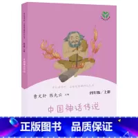 中国神话传说 [正版]快乐读书吧·名著阅读课程化丛书 中国神话传说 4年级/上册 书籍 书店 人民教育出版社