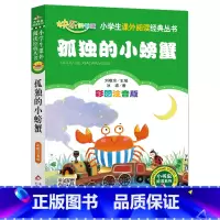 孤独的小螃蟹 [正版]孤独的小螃蟹 彩图注音版