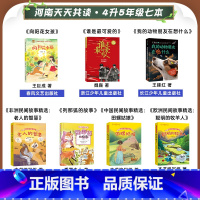 四升五年级7本 [正版]河南天天共读一二三四五六年级和大人一起读小鲤鱼跳龙门安徒生童话中国神话传说列那狐的故事童年歪脑袋