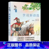 [正版]世说新语选长江少年儿童出版社刘义庆山西整本书阅读笔墨书香经典阅读九年级上册全套课外书目书籍整本书阅读