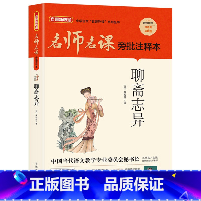 聊斋志异 [正版]聊斋志异华语教学出版社蒲松龄2023年广东朝阳读书八年级笔墨书香经典阅读课外阅读