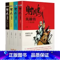 射雕英雄传 [正版]射雕英雄传广州出版社金庸2023年广东朝阳读书活动高中书香河南山西整本书阅读活动打卡答题笔墨书香经典