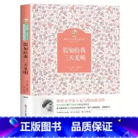 假如给我三天光明 [正版]假如给我三天光明四川少年儿童出版社海伦凯勒2023年广东朝阳读书七年级笔墨书香经典阅读课外书