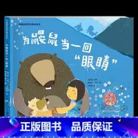 《为鼹鼠当一回“眼睛”》-浙江少年儿童出版社 [正版]新书上市为鼹鼠当一回眼睛浙江少年儿童出版社 97875597317