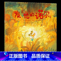 《发光的诺尔》-湖南少年儿童出版社 [正版]新书上市发光的诺尔湖南少年儿童出版社儿童绘本 9787556263127