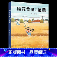《稻花香里的迷藏》-湖南少年儿童出版社 [正版]稻花香里的迷藏湖南少年儿童出版社陈静阳泉市整本书阅读内蒙古书香草原笔墨书