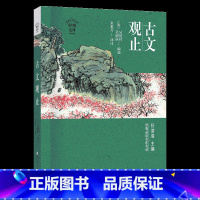 《古文观止》-浙江少年儿童出版社 [正版]古文观止浙江少年儿童出版社吴楚材吴调侯山西整本书阅读笔墨书香经典阅读九年级下册
