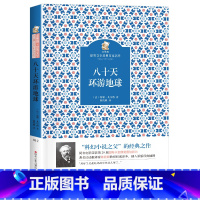 八十天环游地球 [正版]八十天环游地球四川少年儿童出版社2023年广东朝阳读书七年级笔墨书香经典阅读课外书阅读必读