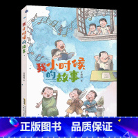 《我小时候的故事》-安徽少年儿童出版社 [正版]我小时候的故事注音版安徽少年儿童出版社任溶溶山西整本书阅读内蒙古书香草原