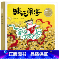 哪咤闹海 [正版]哪吒闹海长江少年儿童出版社唐亚民著于大武绘2023幼儿园打卡答题笔墨书香经典阅读课外书阅读必读
