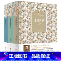悲惨世界 [正版]悲惨世界四川少年儿童出版社2023年广东朝阳读书九年级书香河南山西整本书阅读笔墨书香经典阅读课外书阅读