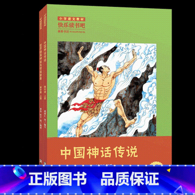 《中国神话传说》-浙江少年儿童出版社 [正版]中国神话传说盛州仁浙江少年儿童出版社快乐读书吧四年级上册人教版课外书必读语