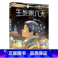 5年级下《生死第六天》 [正版]生死第六天五年级下册课外阅读安徽少年儿童出版社整本书阅读笔墨书香经典阅读合肥暑期读一本好