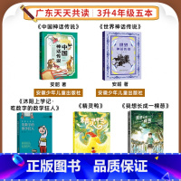 三升四年级5本 [正版]广东天天共读一二三四五六年级小鲤鱼跳龙门安徒生童话中国神话传说列那狐的故事童年爱的教育爱的教育稻