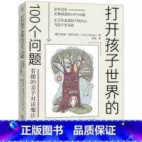[正版]打开孩子世界的100个问题:有趣的亲子对话魔法 亲子沟通技巧书籍 让父母走进孩子的内心与孩子更亲密 儿童心理学