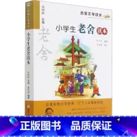 老舍 [正版] 新版 小学生老舍读本 名家文学读本作品集 6-8-9-10-12-15少年儿童文学三四五六年级中小学生课