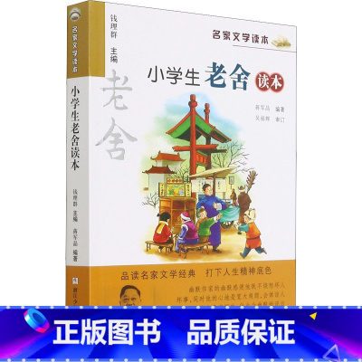 老舍 [正版] 新版 小学生老舍读本 名家文学读本作品集 6-8-9-10-12-15少年儿童文学三四五六年级中小学生课