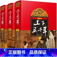 最新版上下五千年(全3册) [正版]张祖庆 中华上下五千年全套三册8-10-12岁上下五千年林汉达原版小学生林汉达中国历