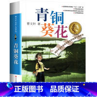 青铜葵花 [正版]青铜葵花 曹文轩纯美小说系列草房子根鸟狗牙雨蜻蜓眼红瓦黑瓦四五年级课外阅读儿童文学故事书籍江苏凤凰少年
