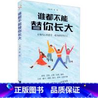 [正版]谁都不能替你长大 哈佛大学心理学者刘轩 给孩子的心理成长读本 跨越16个成长烦恼 成为棒的自己 儿童成长家庭教