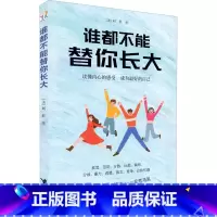 [正版]谁都不能替你长大 哈佛大学心理学者刘轩 给孩子的心理成长读本 跨越16个成长烦恼 成为棒的自己 儿童成长家庭教