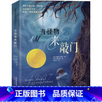 当怪物来敲门 [正版]当怪物来敲门 国际大奖小说成长版 派崔克奈斯 卡内基文学奖和凯特格林纳威大奖儿童文学作品小学生三四