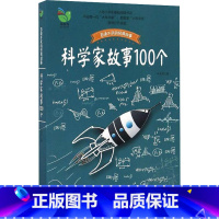科学家故事100个 [正版]科学家故事100个(插图珍藏版) 中国少儿童文学青少年经典读物 百读不厌的经典故事 叶永烈讲