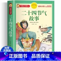 二十四节气故事 [正版]二十四节气故事 彩图注音版加厚原著完整版好孩子书屋儿童文学名著故事必小学生一二三四五六年级课外书